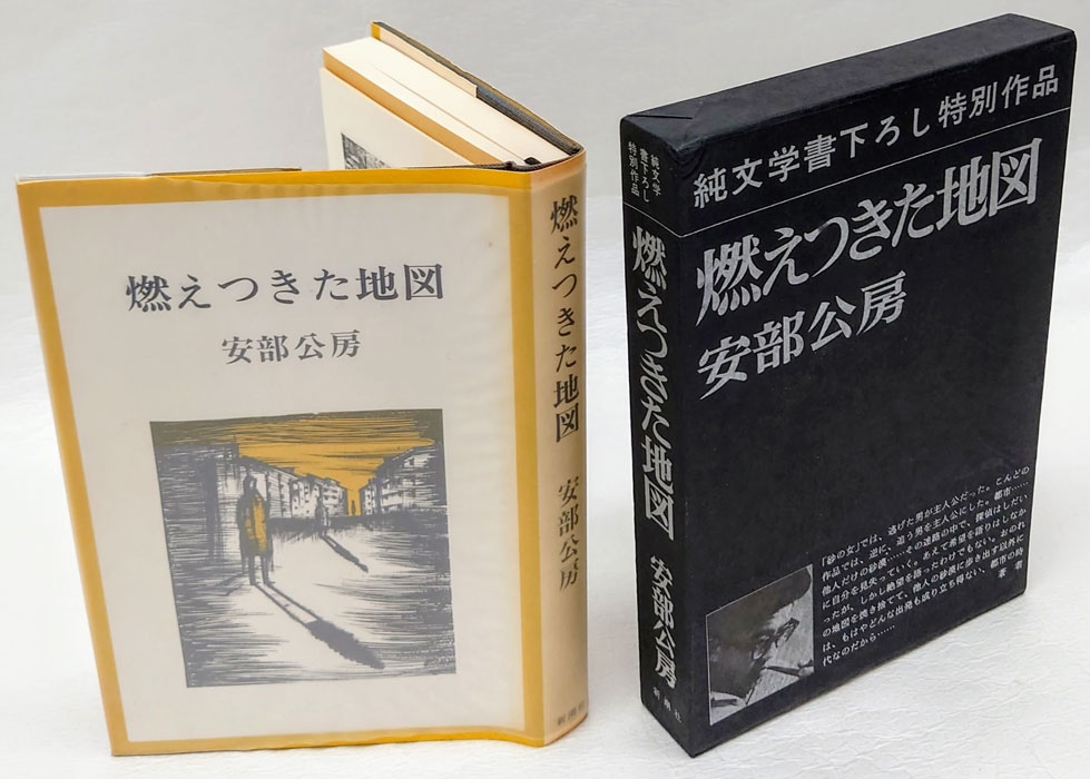 燃えつきた地図(安部公房) / 古本、中古本、古書籍の通販は「日本の