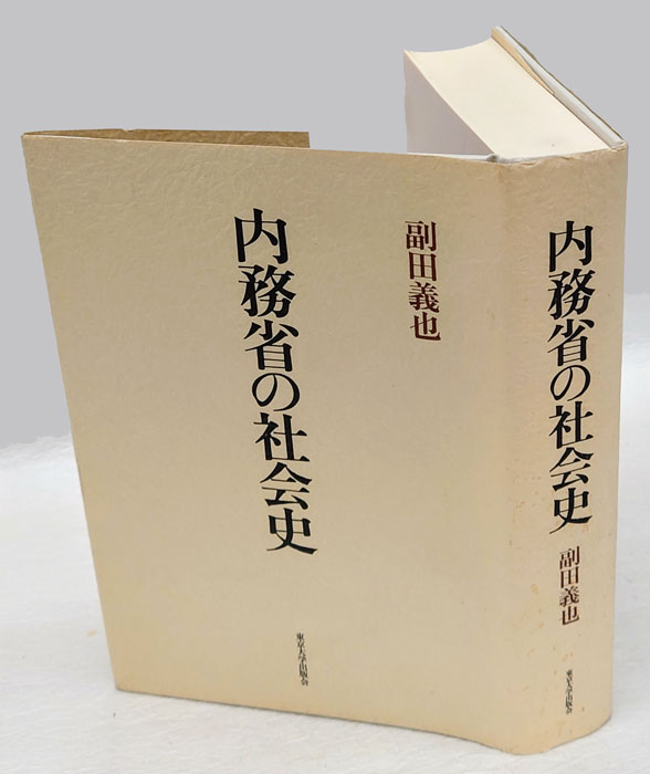 内務省の社会史(副田義也) / 古本、中古本、古書籍の通販は「日本の