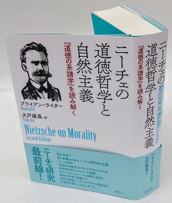 ニーチェの道徳哲学と自然主義 『道徳の系譜学』を読み解く