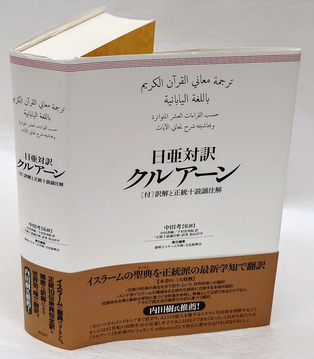 日亜対訳注解 聖クラーン コーラン 非売品 - 乗車券、交通券