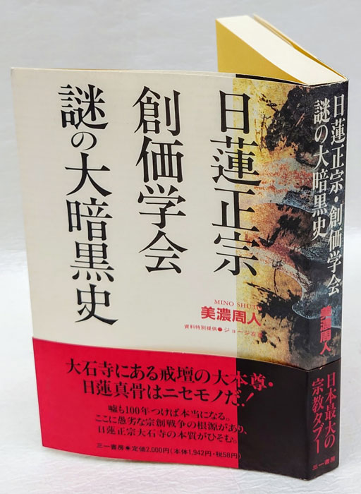 日蓮正宗・創価学会謎の大暗黒史(美濃周人) / 古本、中古本、古書籍の通販は「日本の古本屋」 / 日本の古本屋