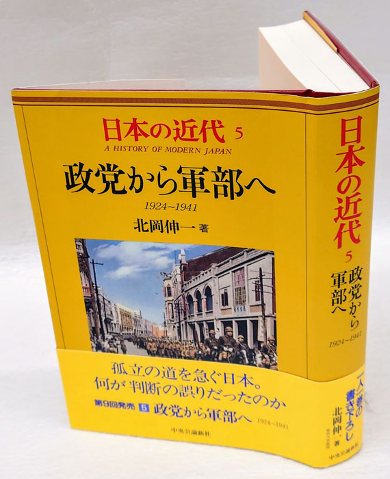 政党から軍部へ 1924～1941 日本の近代 5(北岡伸一) / 古本、中古本