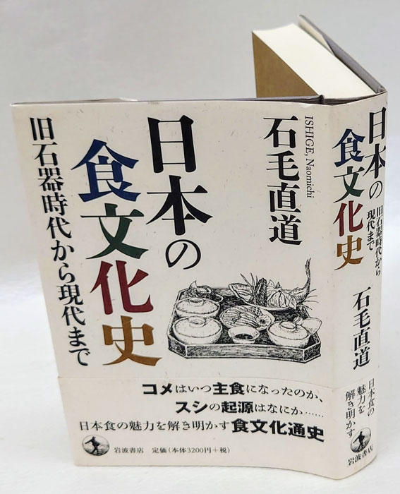 日本の食文化史(石毛直道) / 古本、中古本、古書籍の通販は「日本の
