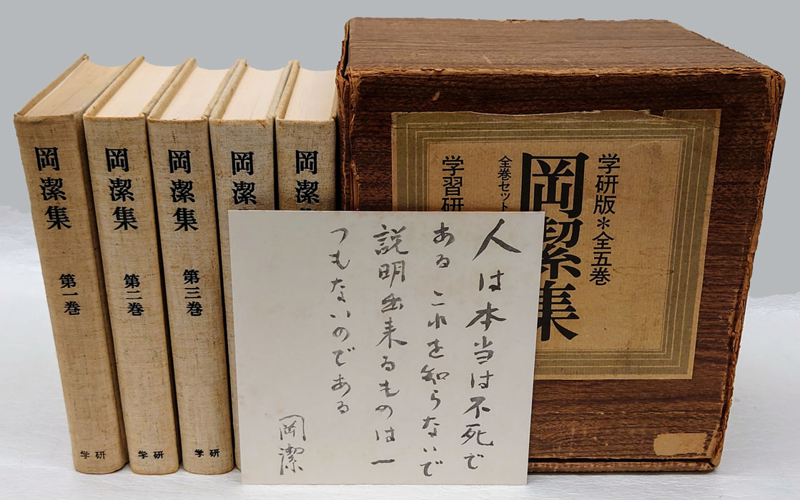 岡潔集 全5巻揃(岡潔) / 古本、中古本、古書籍の通販は「日本の古本屋