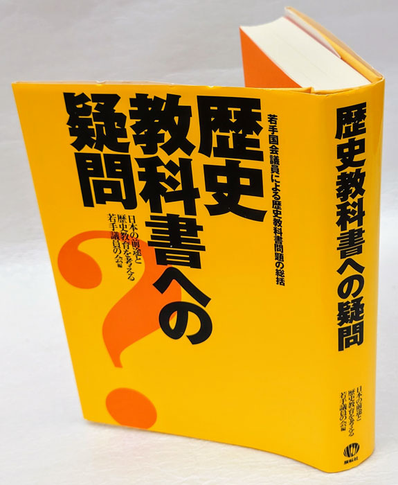 中古】 歴史教科書への疑問 若手国会議員による歴史教科書問題の総括