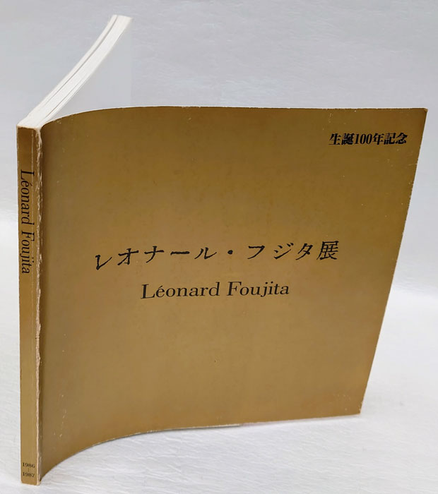 レオナール・フジタ展 生誕100年記念(アート・ライフ 編) / 岩森書店