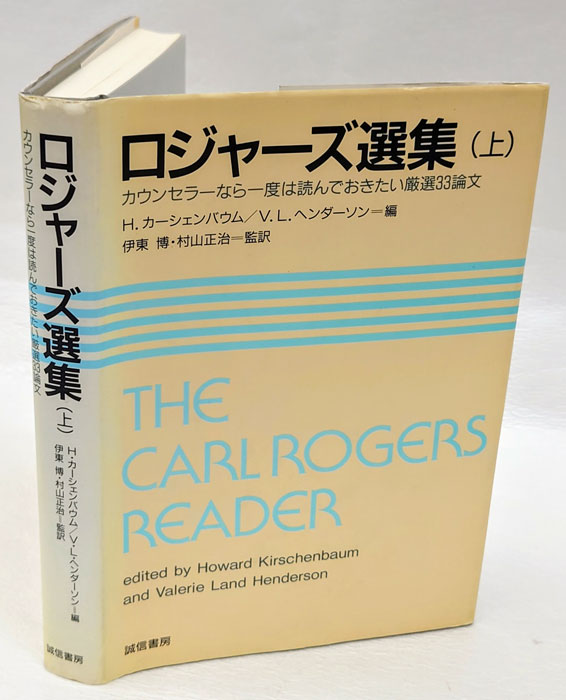 ロジャーズ選集 カウンセラーなら一度は読んでおきたい厳選33論文 上 