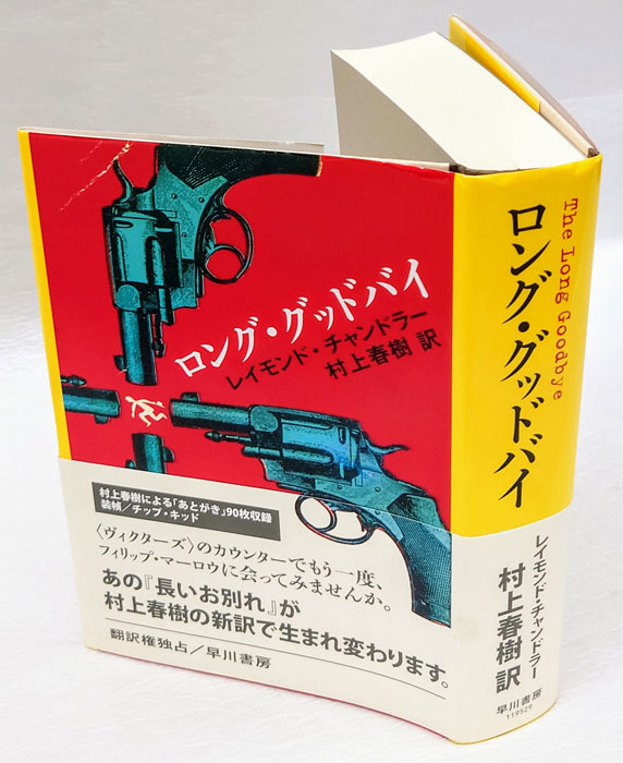 ロング・グッドバイ(レイモンド・チャンドラー 村上春樹 訳) / 古本、中古本、古書籍の通販は「日本の古本屋」 / 日本の古本屋