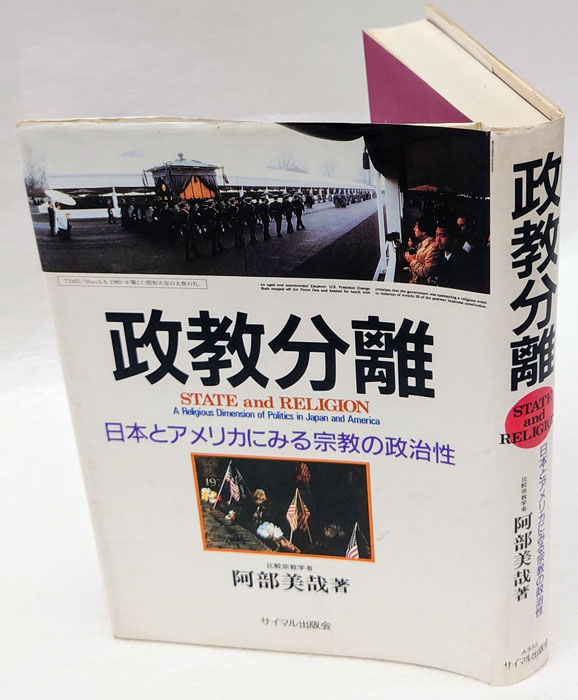 政教分離(阿部美哉) / 古本、中古本、古書籍の通販は「日本の古本屋