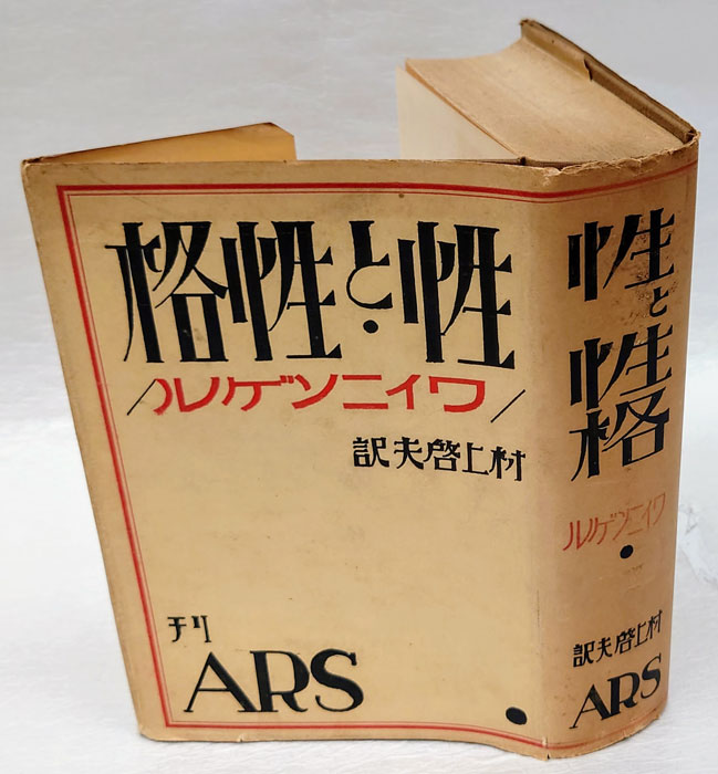 性と性格(オツトオ・ワイニンゲル 村上啓夫 訳) / 岩森書店 / 古本