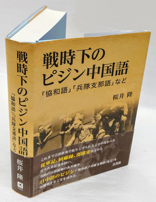 戦時下のピジン中国語(桜井隆) / 岩森書店 / 古本、中古本、古書籍の