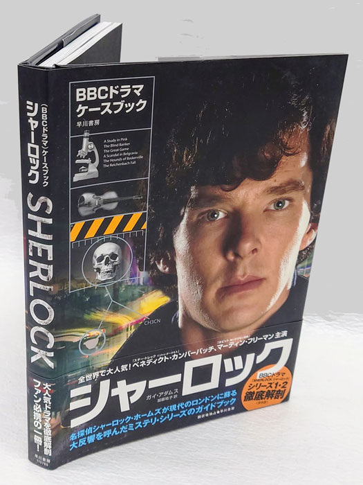 シャーロック 〈BBCドラマ〉・ケースブック SHERLOCK:THE CASE BOOK