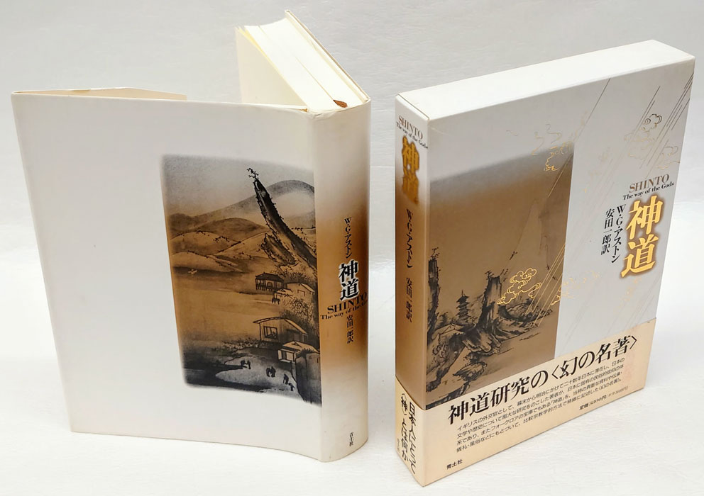 神道(W.G.アストン 安田一郎 訳) / 古本、中古本、古書籍の通販は「日本の古本屋」 / 日本の古本屋