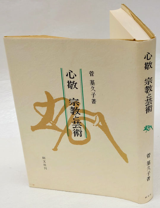 心敬 宗教と芸術(菅基久子) / 岩森書店 / 古本、中古本、古書籍の通販