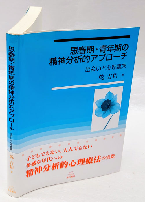 思春期・青年期の精神分析的アプローチ : 出会いと心理臨床(乾吉佑