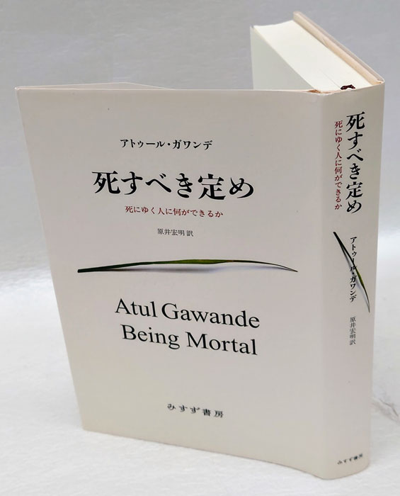 死すべき定め(アトゥール・ガワンデ 原井宏明 訳) / 岩森書店 / 古本