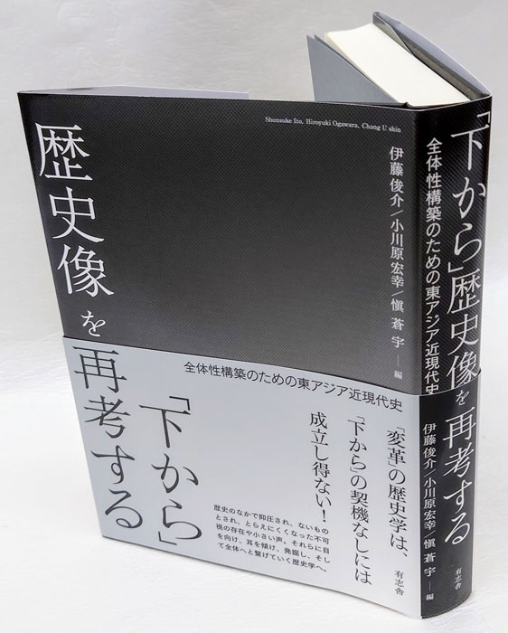 定期的にオンライン 「下から」歴史像を再考する 全体性構築のための東