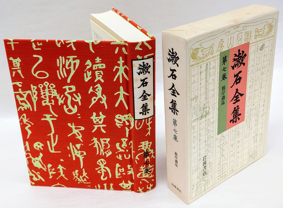 彼岸過迄 漱石全集 第7巻(夏目金之助) / 古本、中古本、古書籍の通販