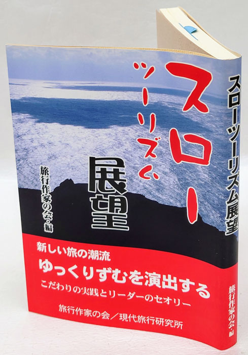 スローツーリズム展望 : 『旅行作家』100号記念号(旅行作家の会 編) / 古本、中古本、古書籍の通販は「日本の古本屋」 / 日本の古本屋