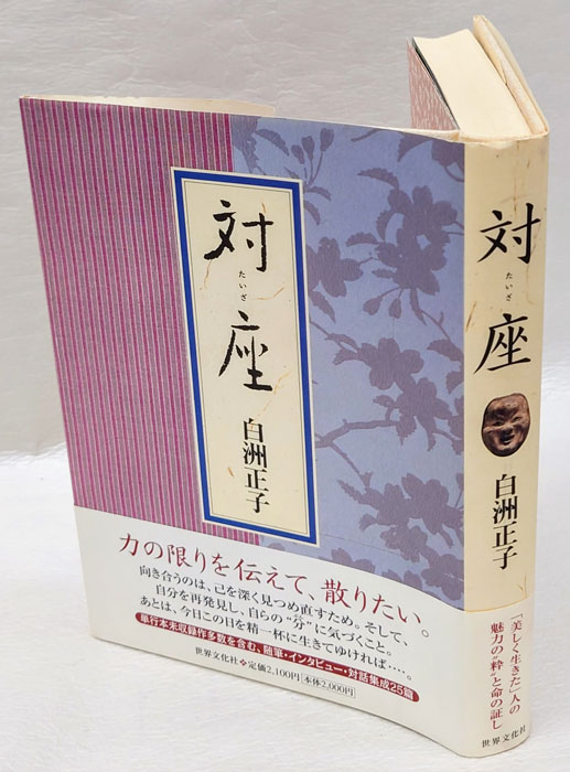 対座(白洲正子) / 古本、中古本、古書籍の通販は「日本の古本屋」 / 日本の古本屋