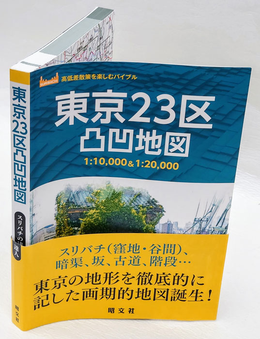 東京23区凸凹地図 高低差散策を楽しむバイブル : suribachi / 古本