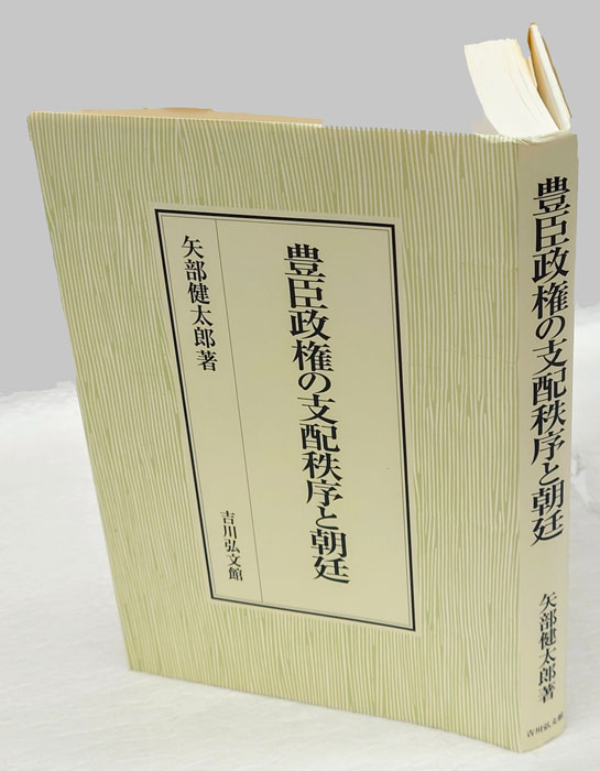 豊臣政権の支配秩序と朝廷(矢部健太郎) / 古本、中古本、古書籍の通販は「日本の古本屋」 / 日本の古本屋