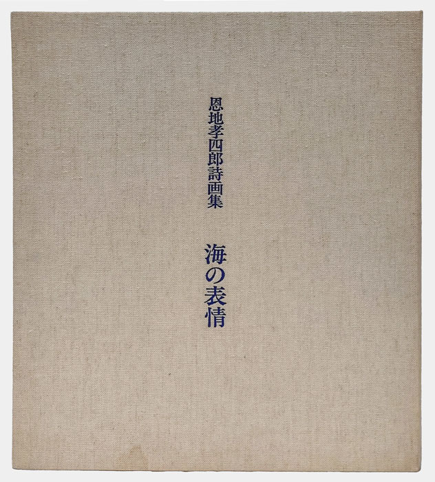 恩地孝四郎詩画集 海の表情(恩地孝四郎) / 古本、中古本、古書籍の通販