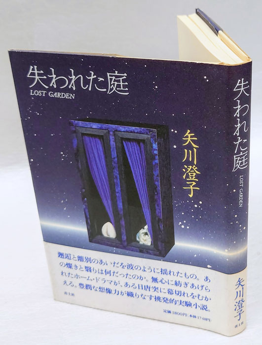 失われた庭(矢川澄子) / 古本、中古本、古書籍の通販は「日本の古本屋」 / 日本の古本屋