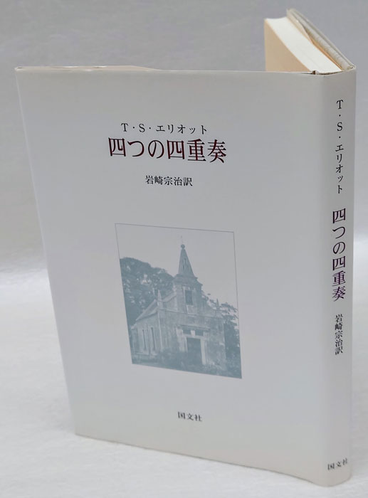 四つの四重奏(T.S.エリオット 岩崎宗治 訳) / 岩森書店 / 古本、中古本