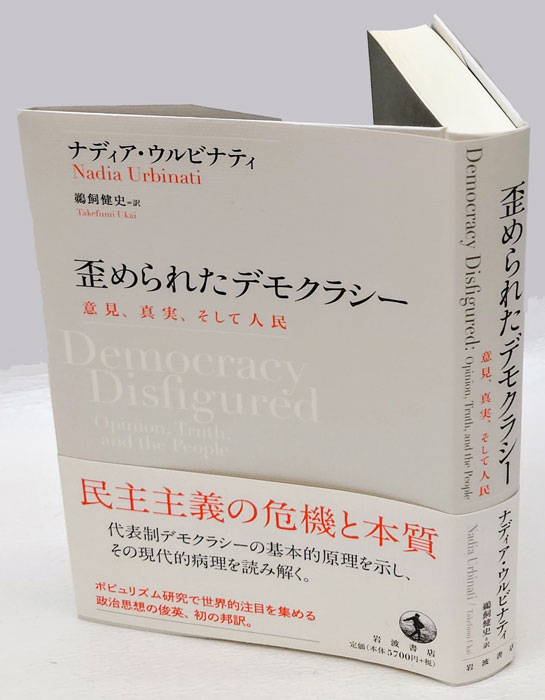 歪められたデモクラシー 意見、真実、そして人民(ナディア