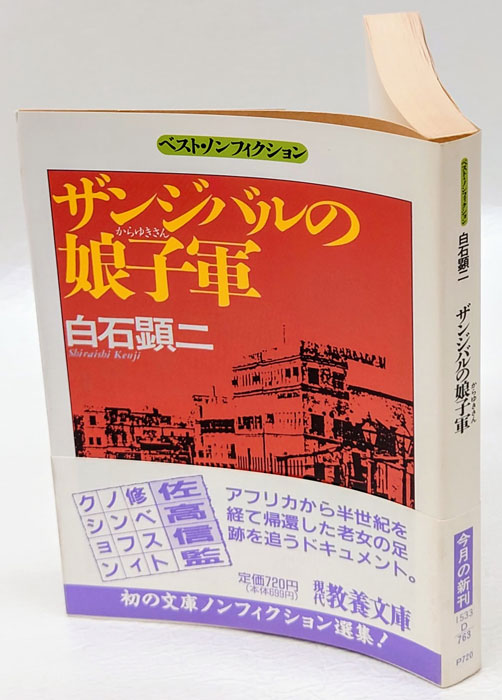 ザンジバルの娘子軍(白石顕二) / 古本、中古本、古書籍の通販は「日本 ...