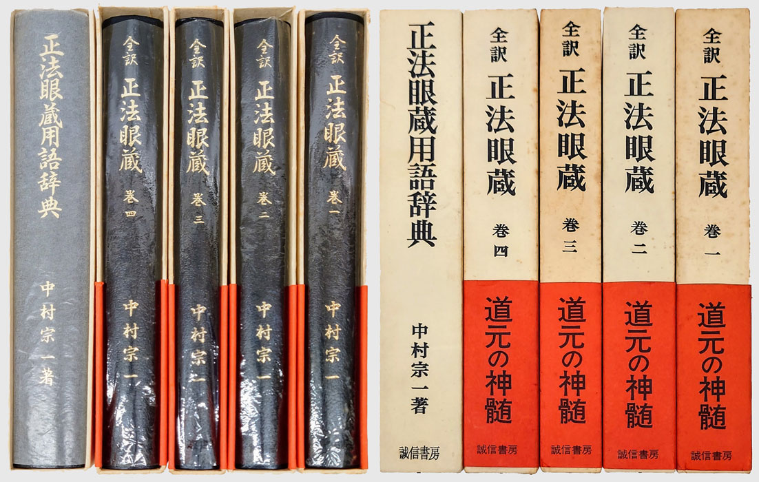 全訳 正法眼蔵 全4巻＋正法眼蔵用語辞典(道元 中村宗一 訳) / 古本、中古本、古書籍の通販は「日本の古本屋」 / 日本の古本屋