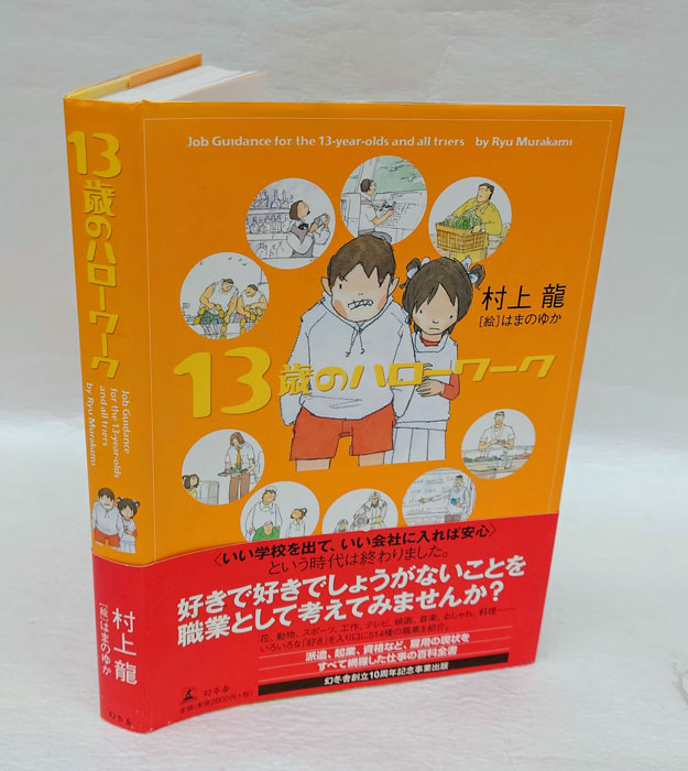 新13歳のハローワーク - 文学・小説