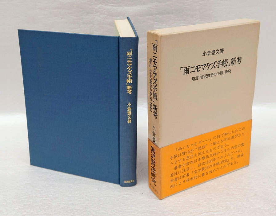宮沢賢治の手帳研究 - 文学、小説
