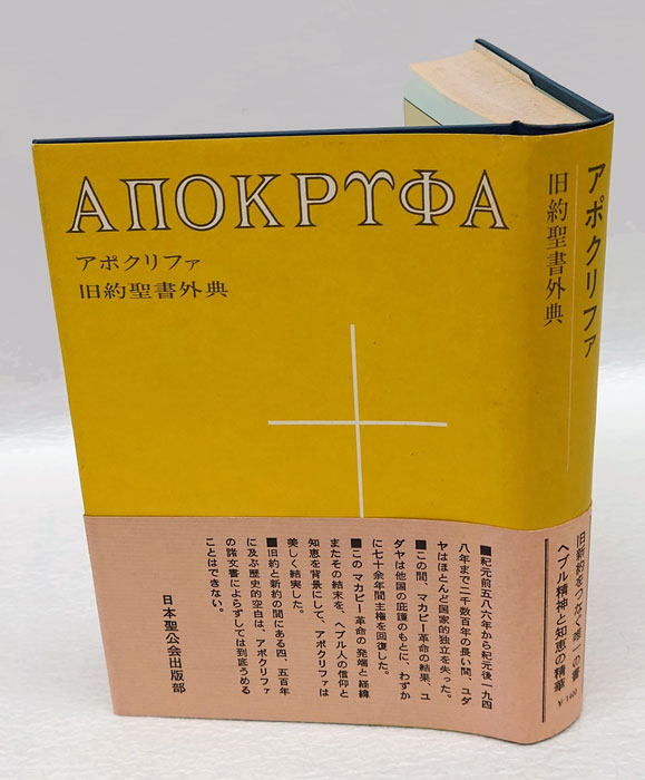 アポクリファ 旧約聖書外典(アプクリファ翻訳委員) / 古本、中古本、古 