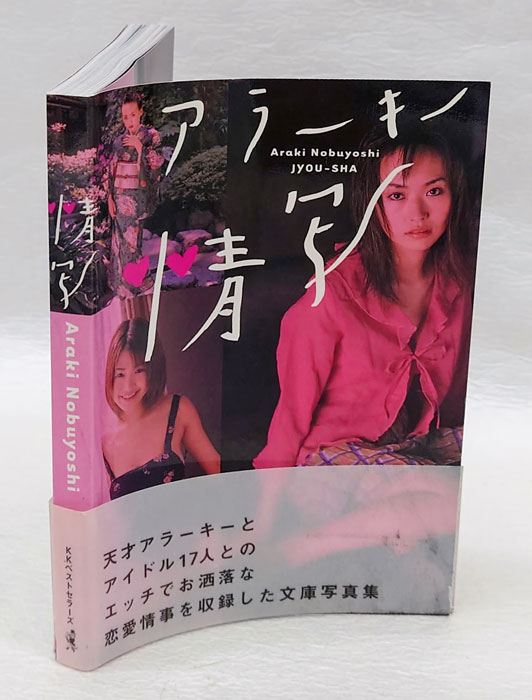 荒木経惟 アラーキー コカコーラ 2001 ポストカード - アート用品