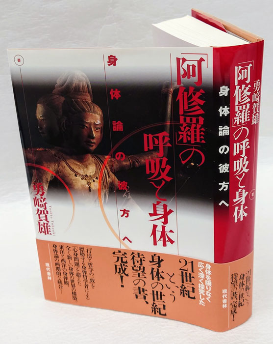 阿修羅」の呼吸と身体 身体論の彼方へ(勇崎賀雄) / 古本、中古本、古書籍の通販は「日本の古本屋」 / 日本の古本屋