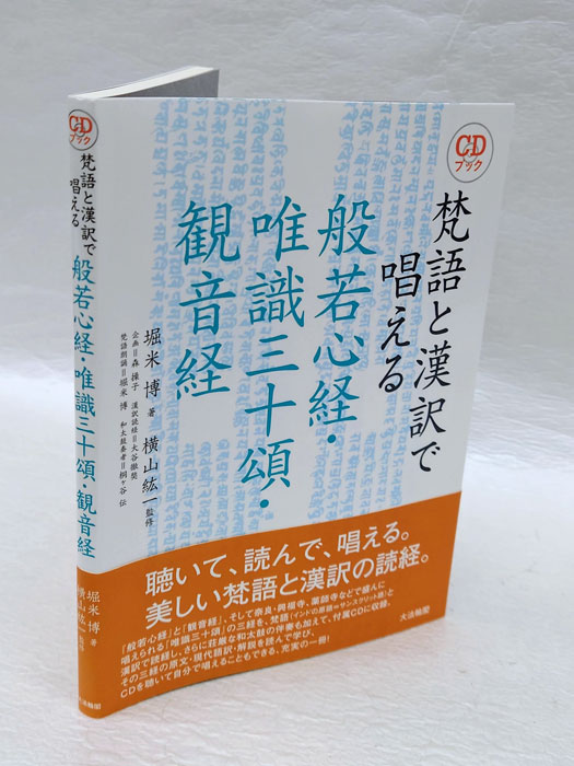 梵語と漢訳で唱える般若心経・唯識三十頌・観音経(堀米博 横山紘一