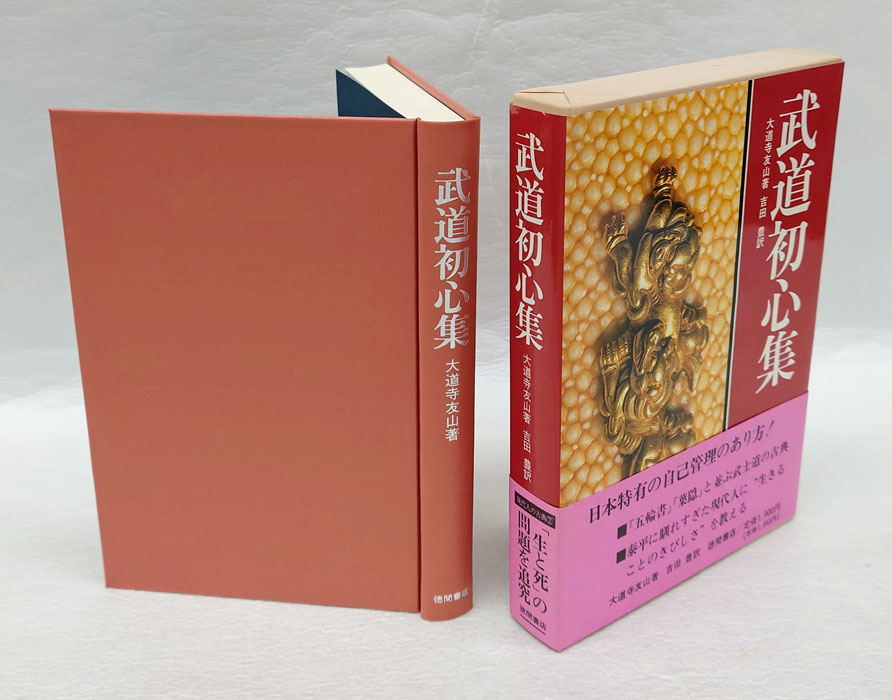 武道初心集(大道寺友山 吉田豊 訳) / 古本、中古本、古書籍の通販は