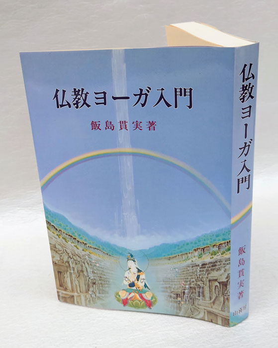 県内公立高校入試 仏教ヨーガ入門 - 本