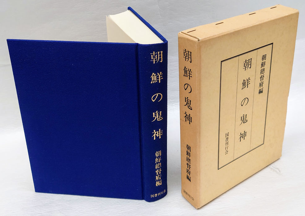 朝鮮の鬼神(朝鮮総督府 編) / 古本、中古本、古書籍の通販は「日本の