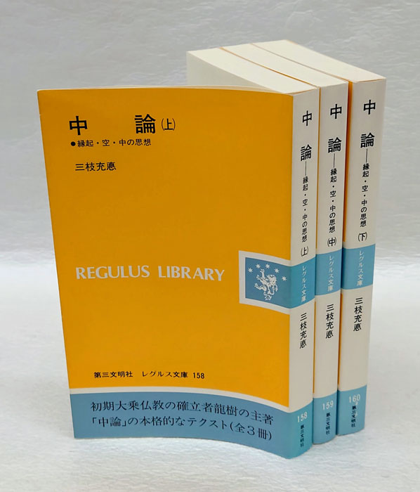 中論 上中下揃 縁起・空・中の思想 レグルス文庫158～160(三枝充悳