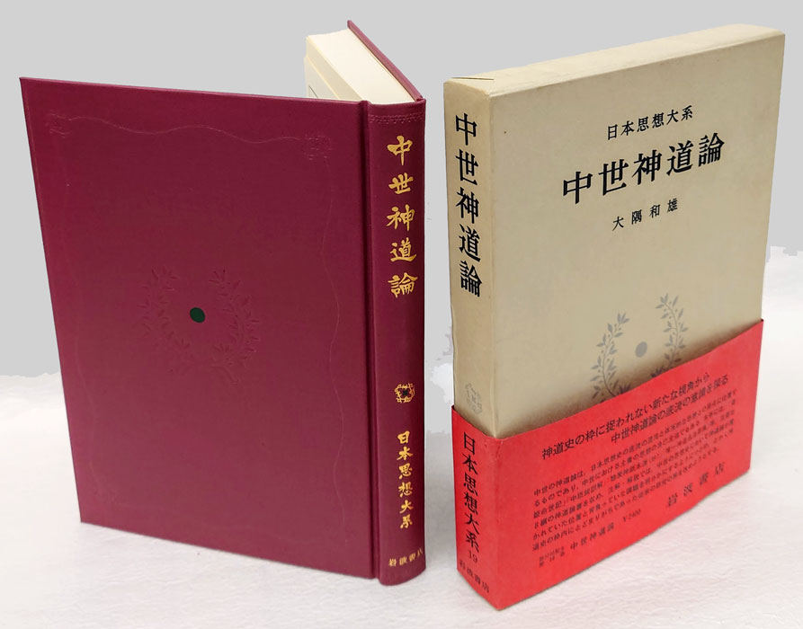 中世神道論 日本思想大系19(大隅和雄 校注) / 古本、中古本、古書籍の