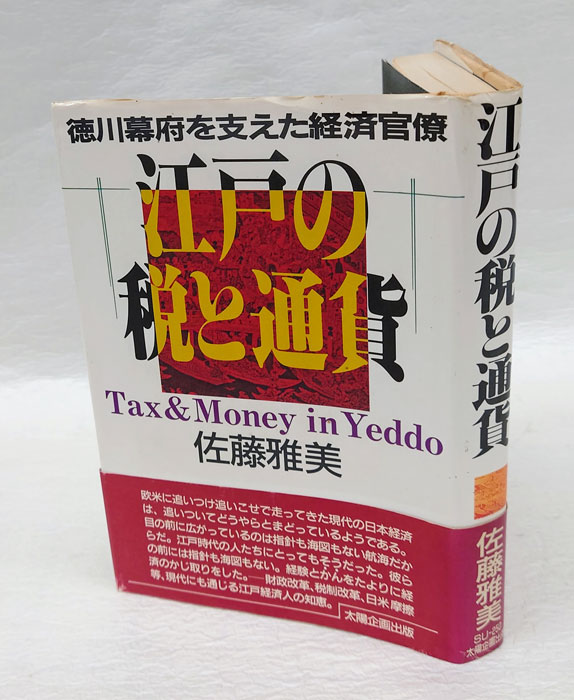 江戸の税と通貨—徳川幕府を支えた経済官僚 - 人文、社会