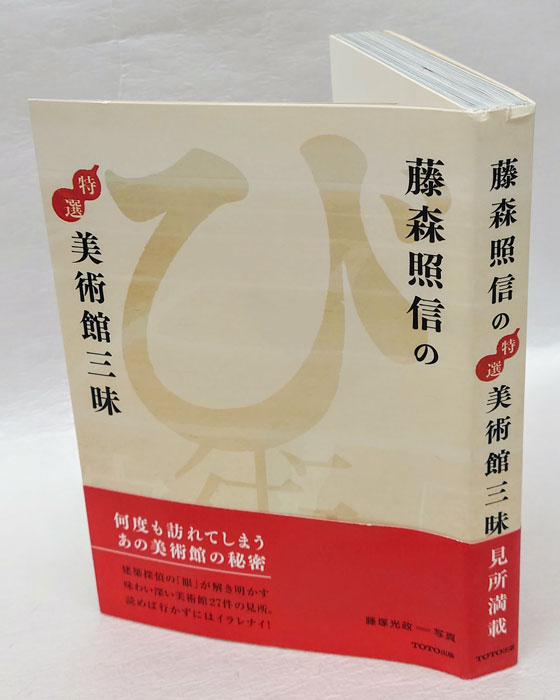 藤森照信の特選美術館三昧(藤森照信 藤塚光政) / 古本、中古本、古書籍