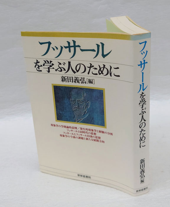 フッサールを学ぶ人のために(新田義弘) / 古本、中古本、古書籍の通販