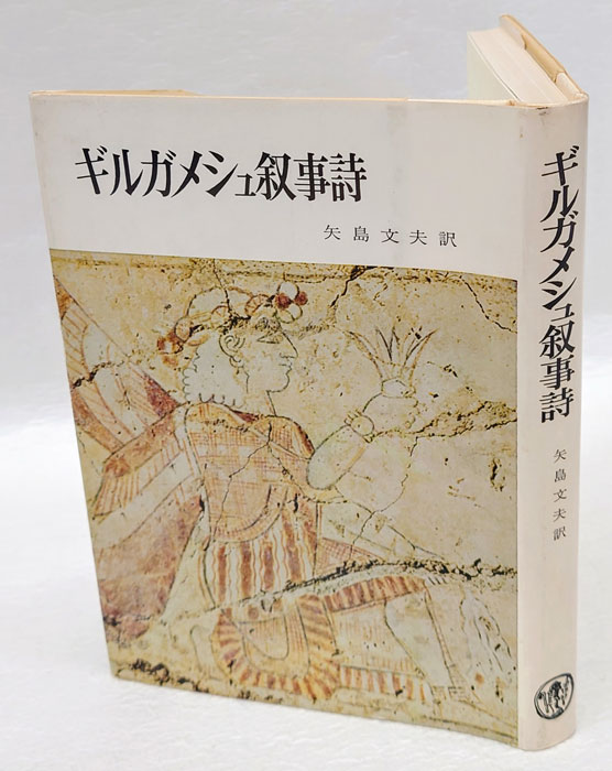 ギルガメシュ叙事詩 月本昭男訳 岩波書店 - 本