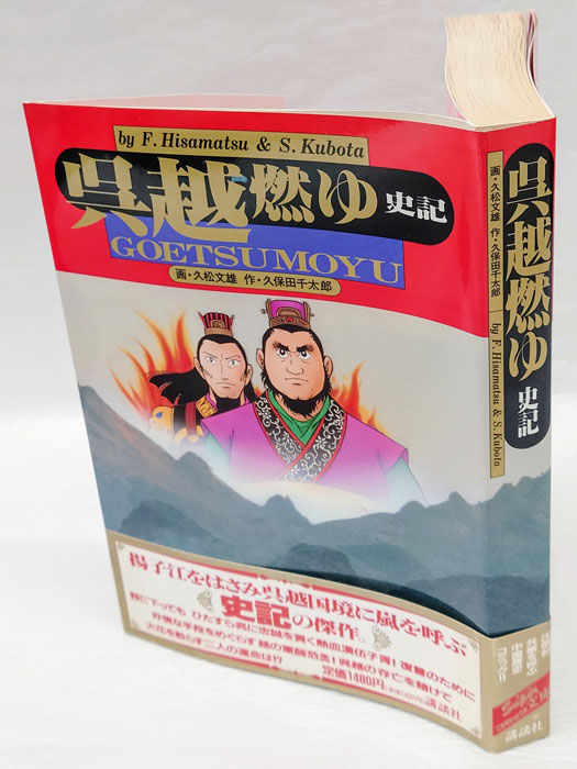 呉越燃ゆ 史記(久松文雄 久保田千太郎) / 岩森書店 / 古本、中古本、古