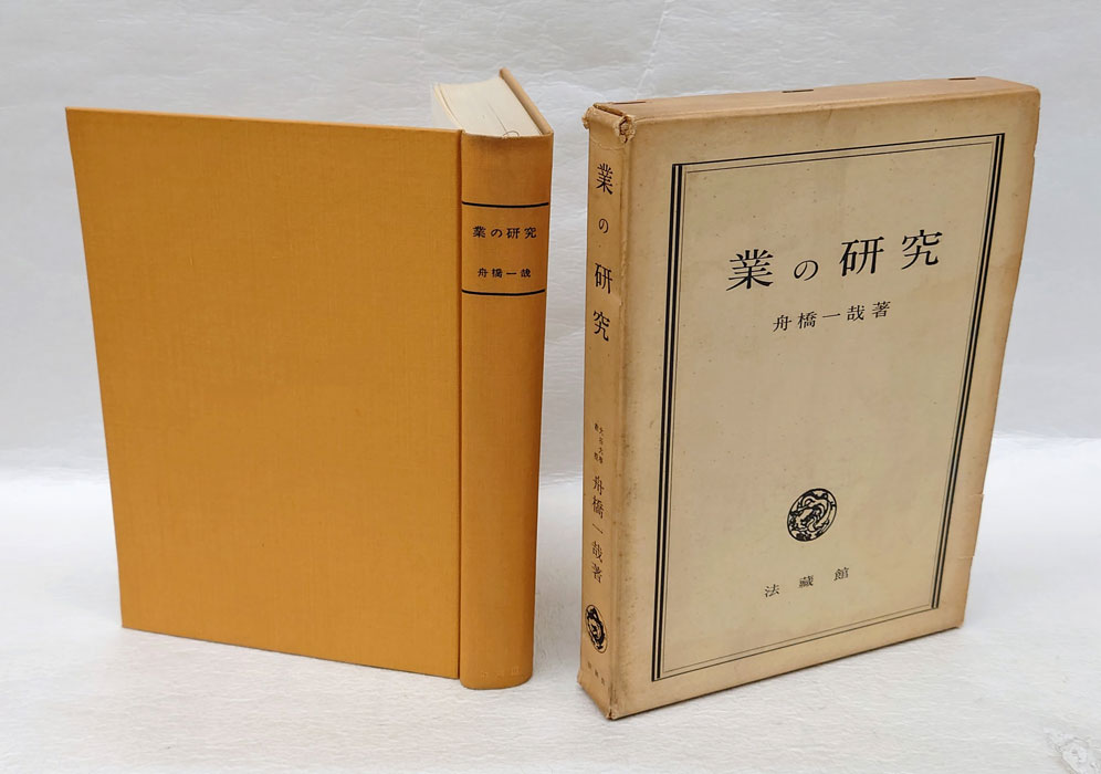 業の研究(舟橋一哉) / 古本、中古本、古書籍の通販は「日本の古本屋」 / 日本の古本屋