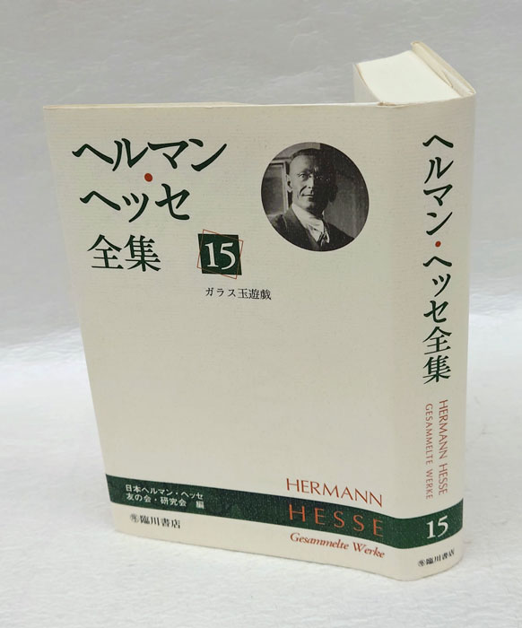 ガラス玉遊戯 ヘルマン・ヘッセ全集 第15巻(ヘルマン・ヘッセ 日本